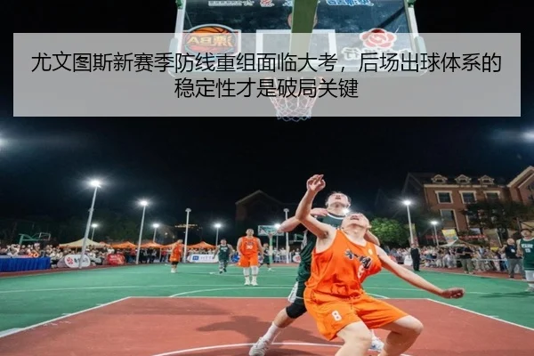 you-wen-tu-si-xin-sai-ji-fang-xian-chong-zu-mian-lin-da-kao-hou-chang-chu-qiu-ti-xi-de-wen-ding-xing-cai-shi-po-ju-guan-1-457.jpg